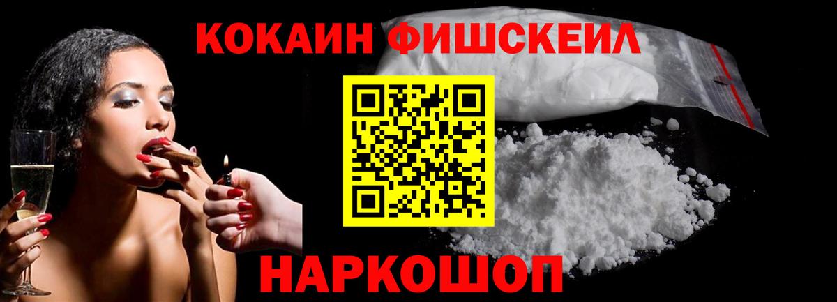 Балтийск  COCAIN 98%  Кокаин FishScale  Вход с VPN 