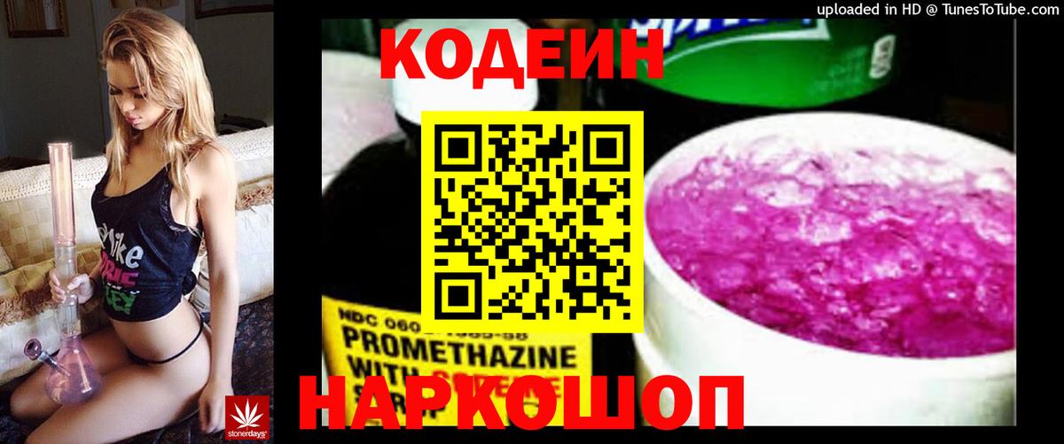 Кодеин Purple Drank  Вход с VPN  Балтийск 